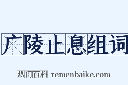 广陵止息组词是什么意思的图片